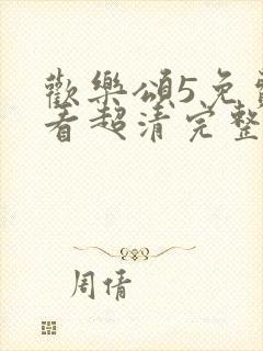 欢乐颂5免费观看超清完整在线