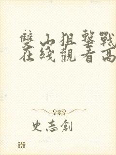 双山狙击战电影在线观看高清