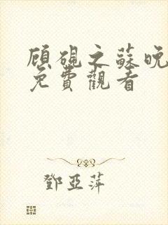 顾砚之苏晚短剧免费观看