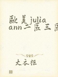 欧美juliaann二区三区