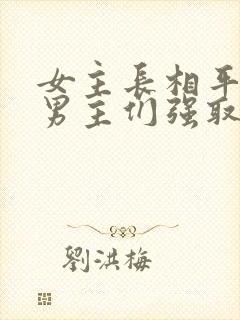 女主长相平凡被男主们强取豪夺现言