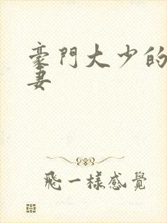 豪门大少的私宠妻