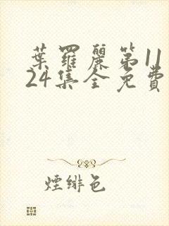 叶罗丽第11季24集全免费看