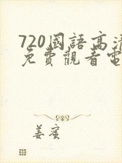 720国语高清免费观看电视剧封面