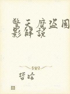 惊天魔盗团3电影解说