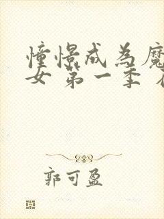 憧憬成为魔法少女 第一季 在线观看