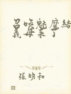 召唤魅魔结果是义母来了封面