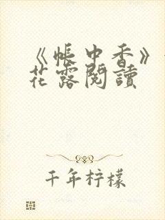 《帐中香》金银花露阅读