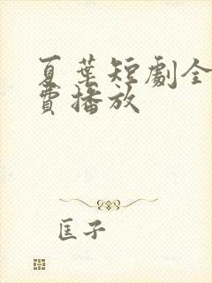 夏叶短剧全集免费播放