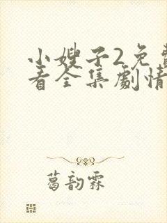 小嫂子2免费观看全集剧情电视剧