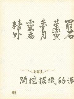 精灵梦叶罗丽番外篇月灵石免费观看