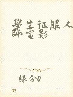 学生征服人妻老师电影