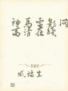 神马电影网手机高清在线