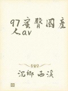 97蜜臀国产成人av
