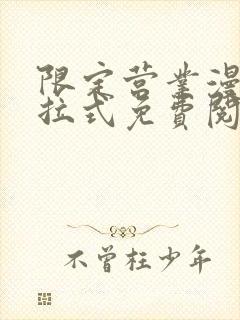 限定营业漫画下拉式免费阅读