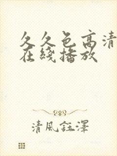 久久色高清视频在线播放