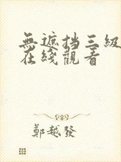 无遮挡三级电影在线观看