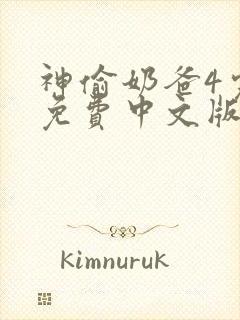 神偷奶爸4完整免费中文版封面