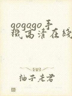 gogogo手机高清在线播放观看日本