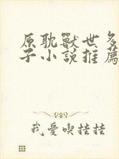 原耽兽世多攻生子小说推荐