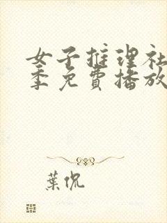 女子推理社第二季免费播放全集封面