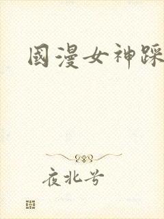 国漫女神踩人封面