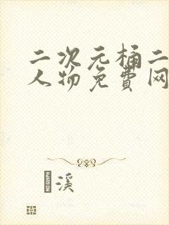 二次元桶二次元人物免费网站