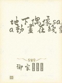 地下偶像sana动画在线观看完整版