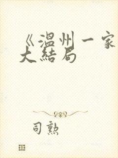 《温州一家人》大结局封面