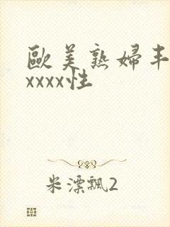 欧美熟妇丰满xxxxx性