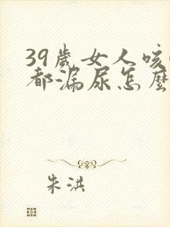 39岁女人咳嗽都漏尿怎么办