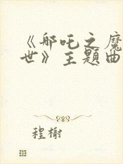 《哪吒之魔童降世》主题曲