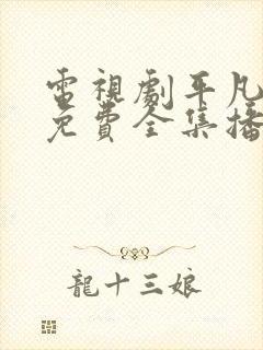 电视剧平凡岁月免费全集播放