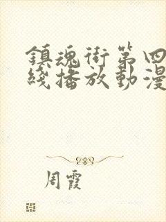 镇魂街第四季在线播放动漫