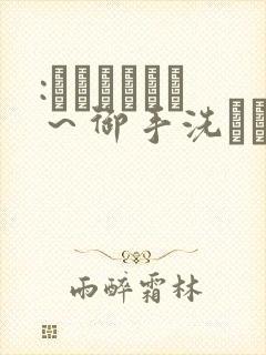 :フェラピュア～御手洗さん家の事封面