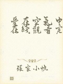 爱在空气中泰剧在线观看完整版泰剧特别版