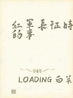 红军长征时发生的事