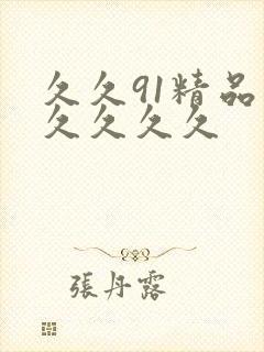 久久91精品久久久久久封面