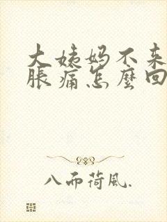 大姨妈不来乳房胀痛怎么回事