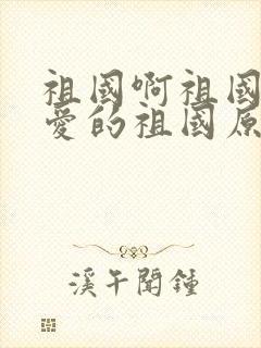 祖国啊祖国我亲爱的祖国原文封面