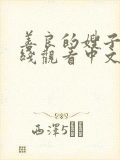 善良的嫂子4在线观看中文