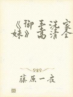 《御手洗家的兄妹》高清全集观看免