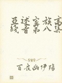 亚述家族高清在线看第八集