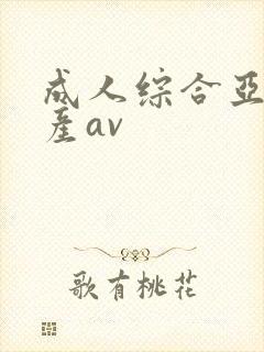 成人综合亚洲国产av