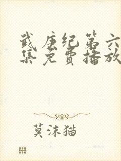 武庚纪第六季全集免费播放封面