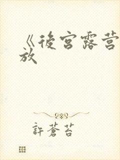 《后宫露营》播放封面