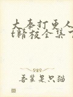 大奉打更人txt精校全集下载