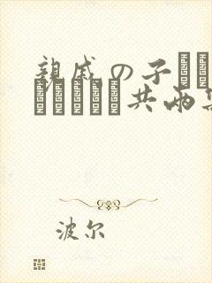 亲戚の子とお泊まりだから共两集[头盔]