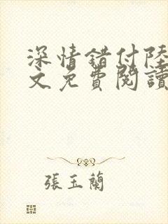 深情错付陆鸣全文免费阅读最新章节