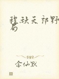 程秋天祁野大结局封面